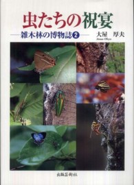 虫たちの祝宴―雑木林の博物誌〈２〉