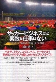 サッカービジネスほど素敵な仕事はない - たった一人で挑戦したＦＣバルセロナとの取引