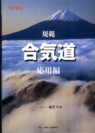 規範合気道 〈応用編〉 （改訂新版）