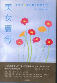 美女麗句 - キラリ☆女を磨く言葉たち