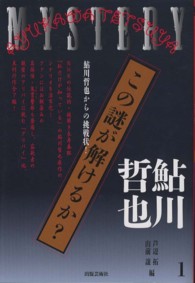 この謎が解けるか？ 〈１〉 - 鮎川哲也からの挑戦状！