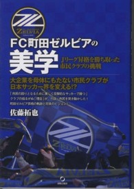 ＦＣ町田ゼルビアの美学―Ｊリーグ昇格を勝ち取った市民クラブの挑戦
