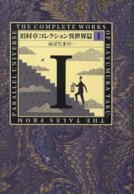 眉村卓コレクション 異世界篇 1 / 眉村 卓【著】 - 紀伊國屋書店