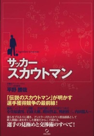 サッカースカウトマン