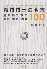 将棋棋士の名言１００ - 勝負師たちの覚悟・戦略・思考