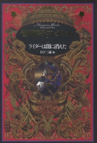 皆川博子コレクション 〈１〉 ライダーは闇に消えた