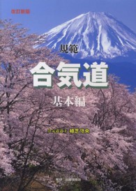 規範合気道 〈基本編〉 （改訂新版）