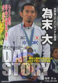為末大「ダイ・ストーリー」―栄光と挫折を繰り返した天才アスリートの半生