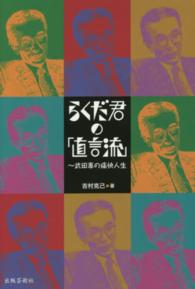 らくだ君の「直言流」 - 武田專の痛快人生