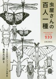 虫屋さんの百人一種 - 本当の虫好きが選ぶ日本の名昆虫１００
