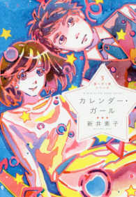 星へ行く船シリーズ<br> カレンダー・ガール