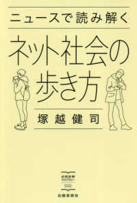 出版芸術ライブラリー<br> ニュースで読み解くネット社会の歩き方