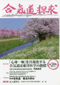 合気道探求 〈第５９号〉 「心身一如」を具現化する合気道は東洋医学の指標