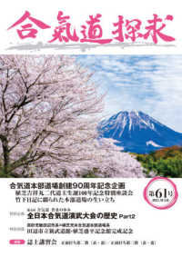 合気道探求 〈第６１号〉 合気道本部道場創建９０周年記念企画