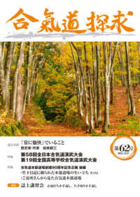 合気道探求 〈第６２号〉 特集：第５８回全日本合気道演武大会／合気道本部道場創建９０周