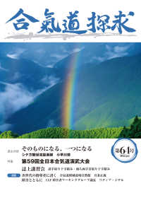 合気道探求 〈第６４号〉 特集：第５９回全国学生合気道演武大会