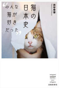 猫の日本史 - みんな猫が好きだった 出版芸術ライブラリー