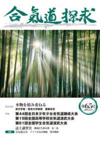 合気道探求 〈第６５号〉 特集：第４４回全日本少年少女合気道錬成大会／第１９回全国高等