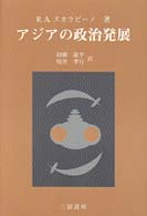 アジアの政治発展