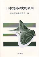 日本貿易の史的展開
