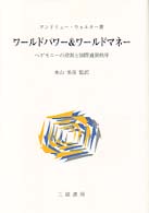 ワールドパワー＆ワールドマネー - ヘゲモニーの役割と国際通貨秩序