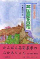 英国農家民宿 - 泊まりある記