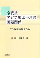 冷戦後アジア環太平洋の国際関係 - 安全保障の視角から