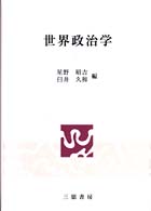 世界政治学