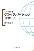 グローバリゼーションと世界社会