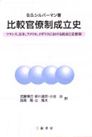 比較官僚制成立史―フランス、日本、アメリカ、イギリスにおける政治と官僚制