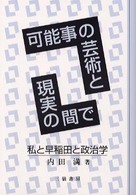 可能事の芸術と現実の間で - 私と早稲田と政治学