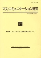 マス・コミュニケーション研究 〈５７〉