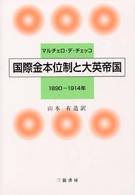 国際金本位制と大英帝国 - １８９０－１９１４年
