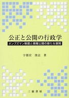 公正と公開の行政学 - オンブズマン制度と情報公開の新たな展開