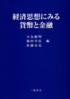 経済思想にみる貨幣と金融