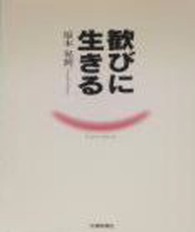歓びに生きる