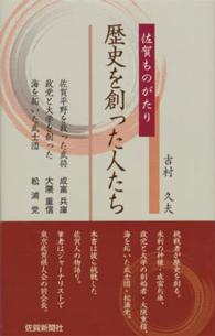 歴史を創った人たち - 佐賀ものがたり