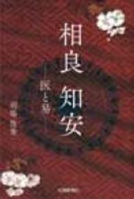 相良知安 - 医と易