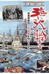 海に火輪を - 岩倉使節団　山口尚芳を知ってますか