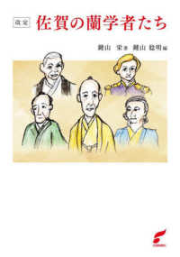 改定　佐賀の蘭学者たち