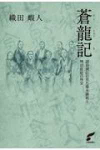 蒼龍記 - 副島種臣の見た幕末維新と明治政府の外交