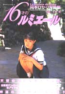 １６才のルミエ ル 上野 勇 撮影 紀伊國屋書店ウェブストア オンライン書店 本 雑誌の通販 電子書籍ストア