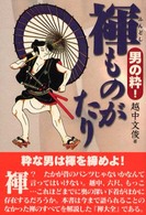 男の粋！褌ものがたり