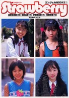 Ｓｔｒａｗｂｅｒｒｙ - 長野未奈穂（１３）池田由季（１１）伊東明日香（１１ エンジェルｂｏｏｋｓ