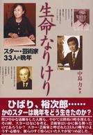 生命なりけり - スター・芸術家３３人の晩年
