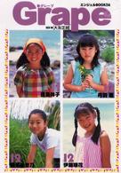 Ｇｒａｐｅ - 丹羽恵（１２）伊藤瑞花（１２）田島祥子（１１）鈴木 エンジェルｂｏｏｋｓ