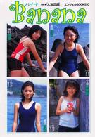 エンジェルｂｏｏｋｓ<br> バナナ―栗田麻衣・奥村杏奈・小沼有里香・菱沼真美写真集