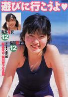 遊びに行こうよ - 坂本芽衣・湯川智子写真集