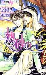 熱砂の王 Ｃｈｏｃｏｌａｔ　ｎｏｖｅｌｓ　ｈｙｐｅｒ