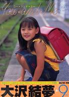ユー・アンド・ミー―大沢結夢ファースト写真集